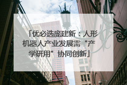 优必选庞建新：人形机器人产业发展需“产学研用”协同创新