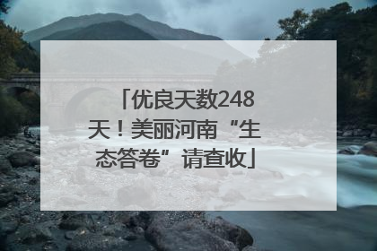 优良天数248天！美丽河南“生态答卷”请查收