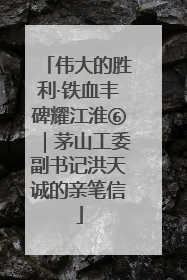 伟大的胜利·铁血丰碑耀江淮⑥｜茅山工委副书记洪天诚的亲笔信