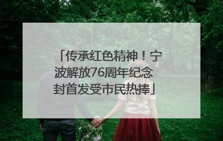 传承红色精神！宁波解放76周年纪念封首发受市民热捧