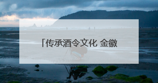 传承酒令文化 金徽酒拳王赛再启征程