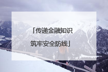 传递金融知识 筑牢安全防线