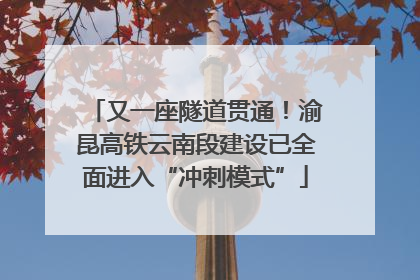 又一座隧道贯通！渝昆高铁云南段建设已全面进入“冲刺模式”