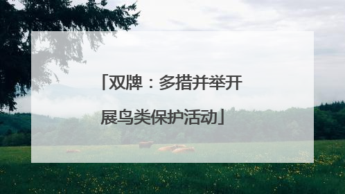 双牌：多措并举开展鸟类保护活动
