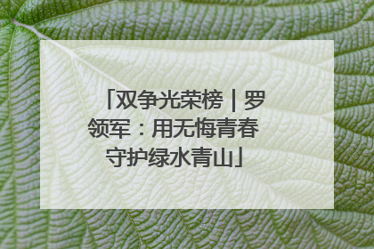 双争光荣榜｜罗领军：用无悔青春守护绿水青山