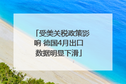 受美关税政策影响 德国4月出口数据明显下滑