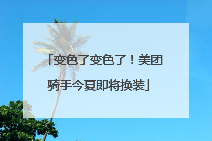 变色了变色了！美团骑手今夏即将换装