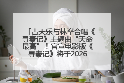古天乐与林峯合唱《寻秦记》主题曲“天命最高”！官宣电影版《寻秦记》将于2026年元旦上映