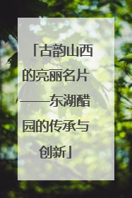 古韵山西的亮丽名片——东湖醋园的传承与创新
