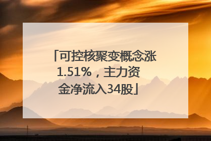 可控核聚变概念涨1.51%，主力资金净流入34股