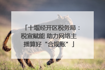 十堰经开区税务局：税宣赋能 助力网络主播算好“合规账”
