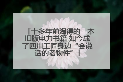 十多年前淘得的一本旧版电力书籍 如今成了四川工匠身边“会说话的老物件”