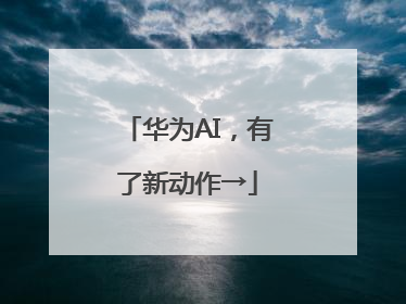 华为AI，有了新动作→