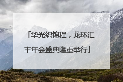 华光织锦程，龙环汇丰年会盛典隆重举行