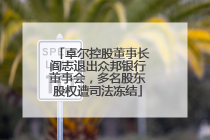 卓尔控股董事长阎志退出众邦银行董事会，多名股东股权遭司法冻结