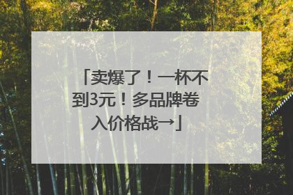 卖爆了！一杯不到3元！多品牌卷入价格战→