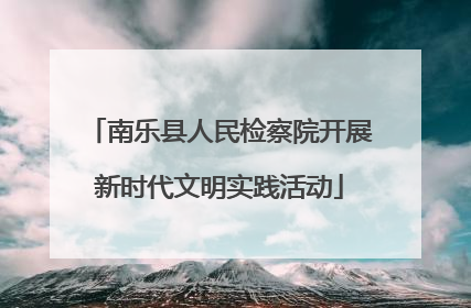 南乐县人民检察院开展新时代文明实践活动
