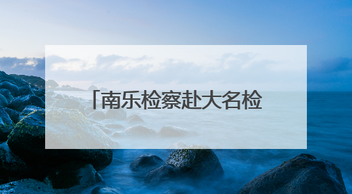 南乐检察赴大名检察举行跨区域保护协作机制会签仪式