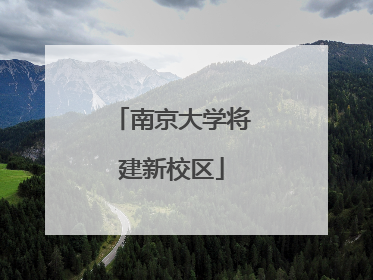 南京大学将建新校区