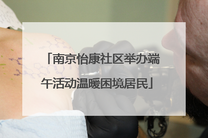 南京怡康社区举办端午活动温暖困境居民
