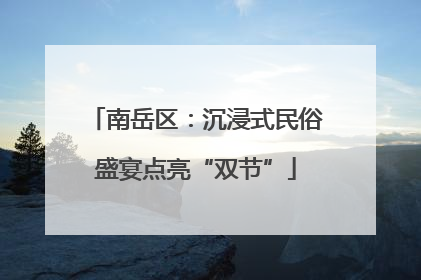 南岳区：沉浸式民俗盛宴点亮“双节”