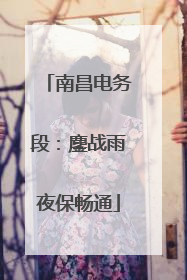 南昌电务段：鏖战雨夜保畅通