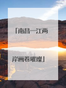 南昌一江两岸画卷璀璨