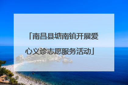 南昌县塘南镇开展爱心义诊志愿服务活动