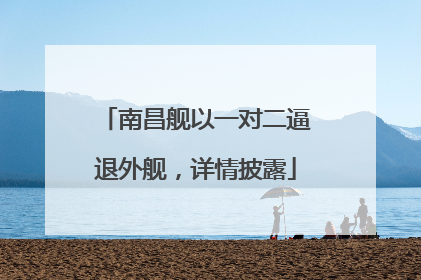 南昌舰以一对二逼退外舰，详情披露