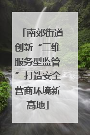 南郊街道创新“三维服务型监管”打造安全营商环境新高地