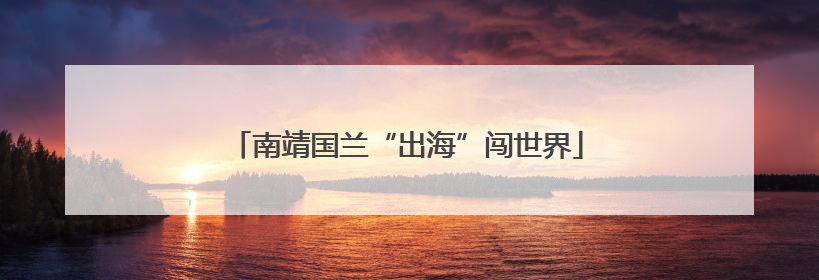 南靖国兰“出海”闯世界