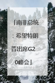 南非总统：希望特朗普出席G20峰会