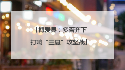 博爱县：多管齐下 打响“三夏”攻坚战