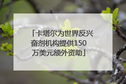 卡塔尔为世界反兴奋剂机构提供150万美元额外资助