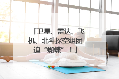 卫星、雷达、飞机、北斗探空组团追“蝴蝶”！