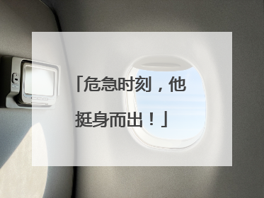 危急时刻，他挺身而出！