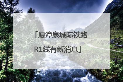 厦漳泉城际铁路R1线有新消息