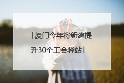 厦门今年将新建提升30个工会驿站