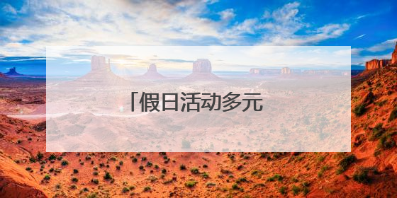 假日活动多元 丰富游览体验