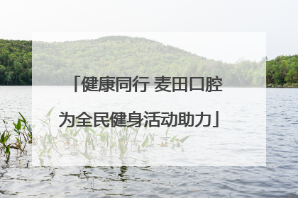 健康同行 麦田口腔为全民健身活动助力