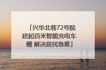 兴华北巷72号院建起百米智能充电车棚 解决居民急难