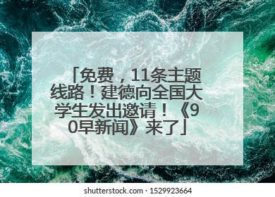 免费，11条主题线路！建德向全国大学生发出邀请！《90早新闻》来了