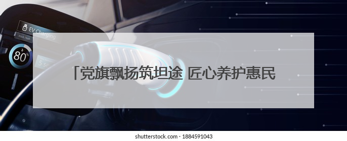 党旗飘扬筑坦途 匠心养护惠民生——玉门公路段“两个集中”工程暨示范桥创建项目圆满收官