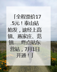 全程票价17.5元！泰山站始发，途经上高镇、燕家庄、范镇……终点站东营站，7月1日开通！