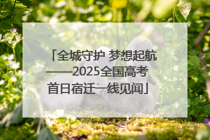全城守护 梦想起航——2025全国高考首日宿迁一线见闻