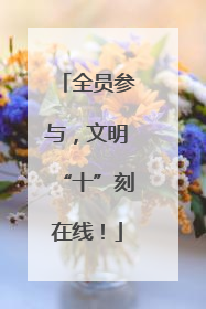 全员参与，文明“十”刻在线！