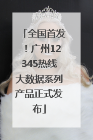 全国首发！广州12345热线大数据系列产品正式发布