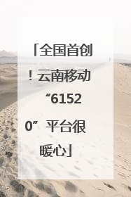 全国首创！云南移动“61520”平台很暖心