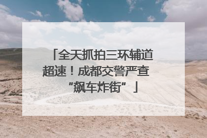 全天抓拍三环辅道超速！成都交警严查“飙车炸街”