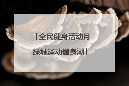 全民健身活动月 绿城涌动健身潮